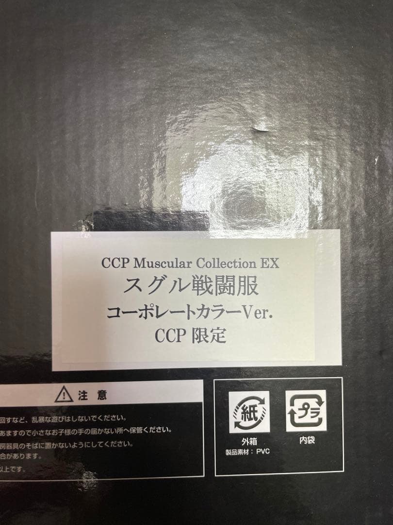 CCPキン肉マン　コーポレートカラー　限定品