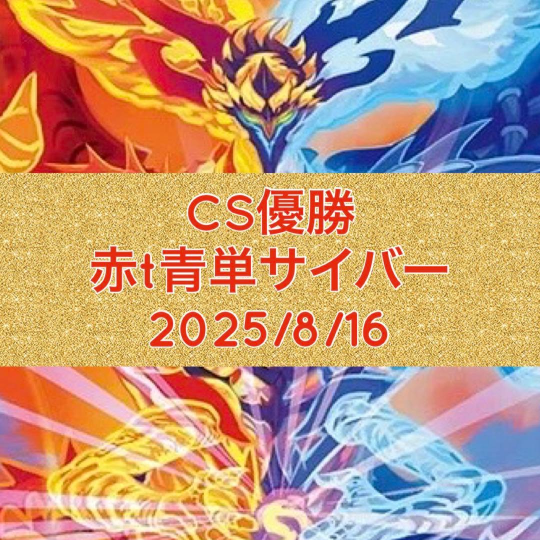 CS優勝　赤t青単サイバー