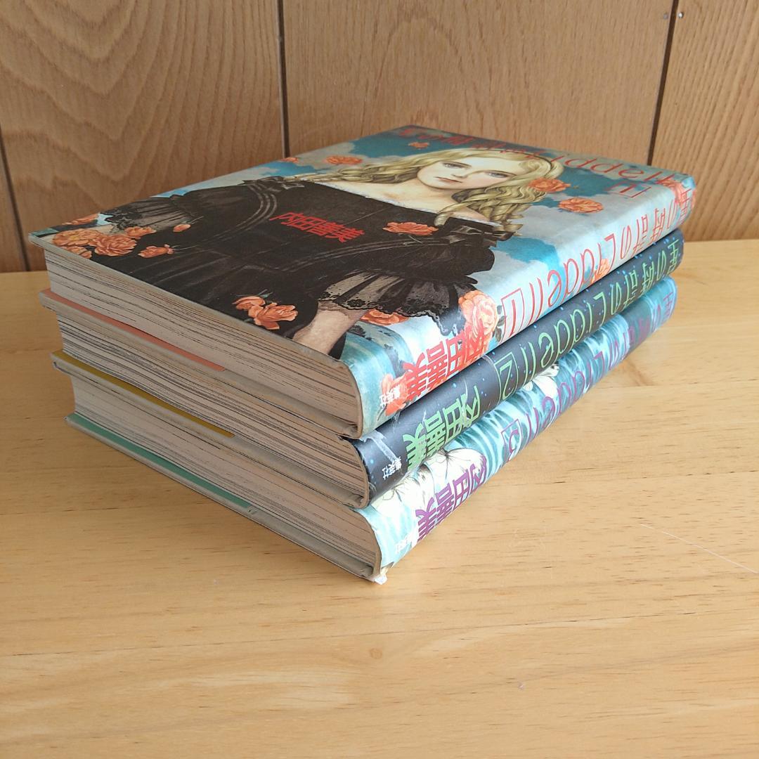 星の時計のLiddell　全３巻セット　内田善美