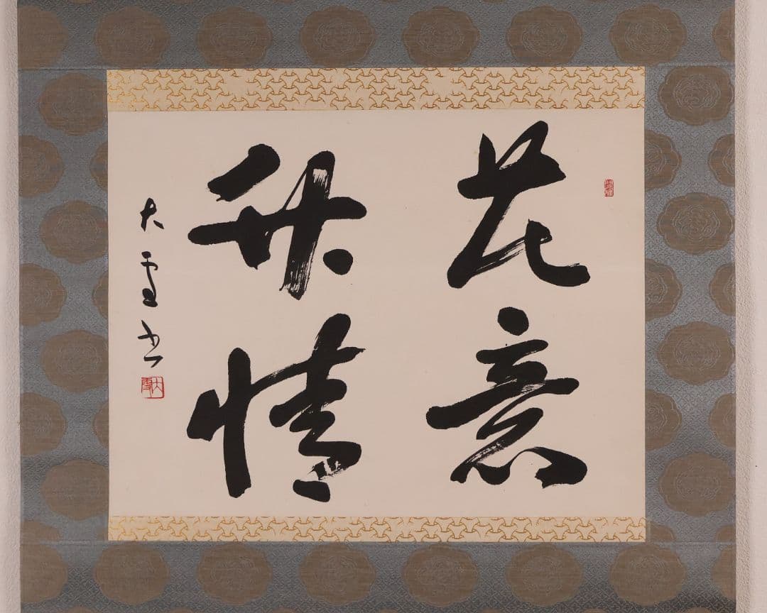 【真作】書道家 中田大雪 四文字 書 花意竹情 紙本 掛軸 富山県 MA958