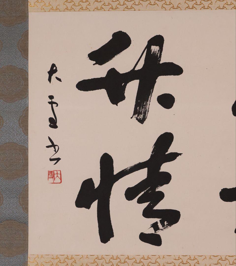 【真作】書道家 中田大雪 四文字 書 花意竹情 紙本 掛軸 富山県 MA958