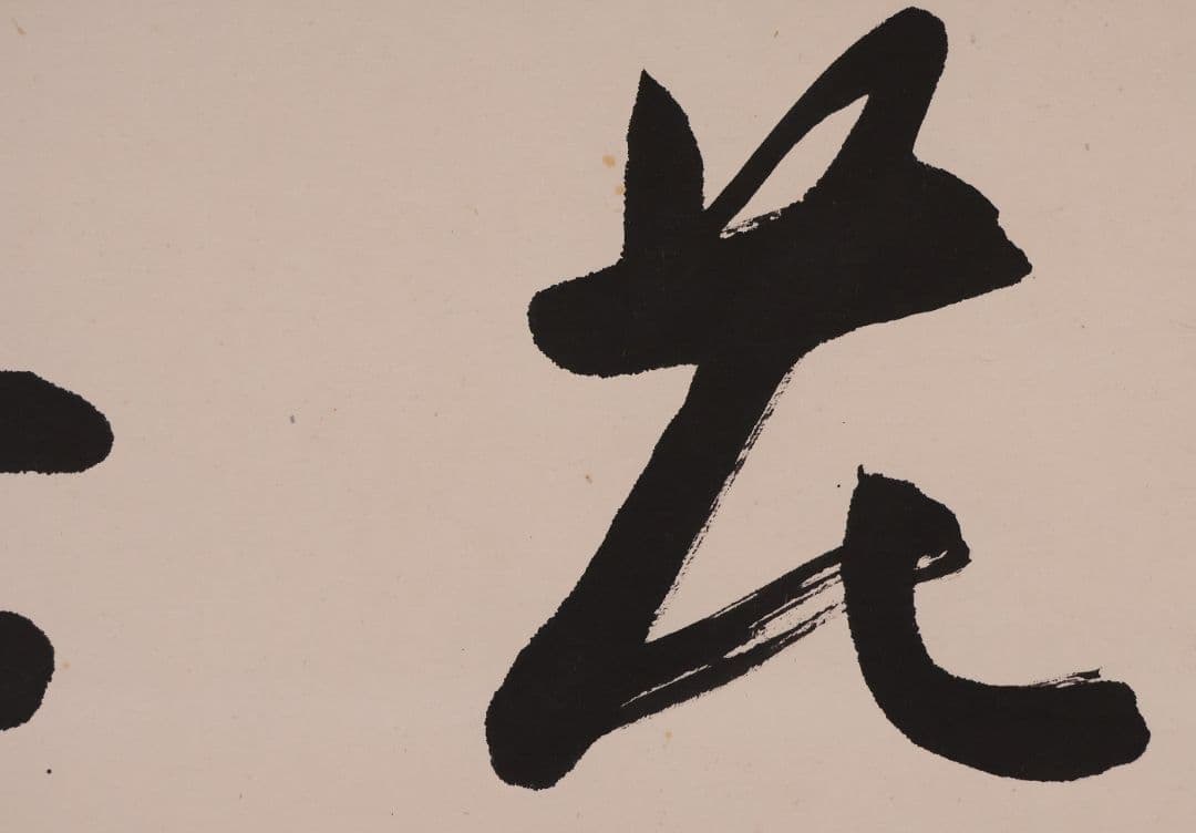 【真作】書道家 中田大雪 四文字 書 花意竹情 紙本 掛軸 富山県 MA958