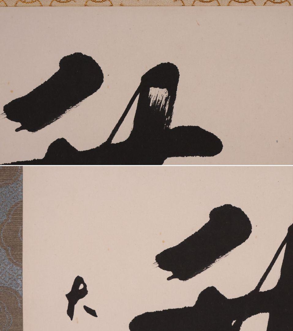 【真作】書道家 中田大雪 四文字 書 花意竹情 紙本 掛軸 富山県 MA958