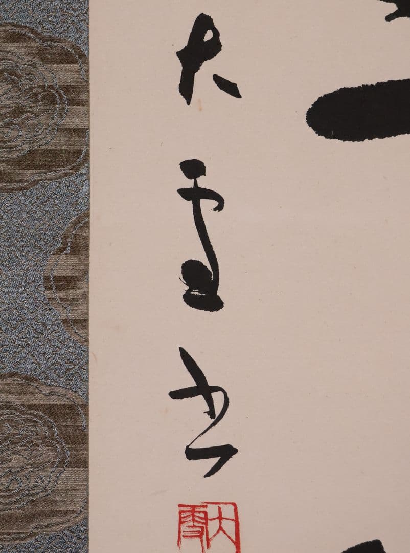 【真作】書道家 中田大雪 四文字 書 花意竹情 紙本 掛軸 富山県 MA958