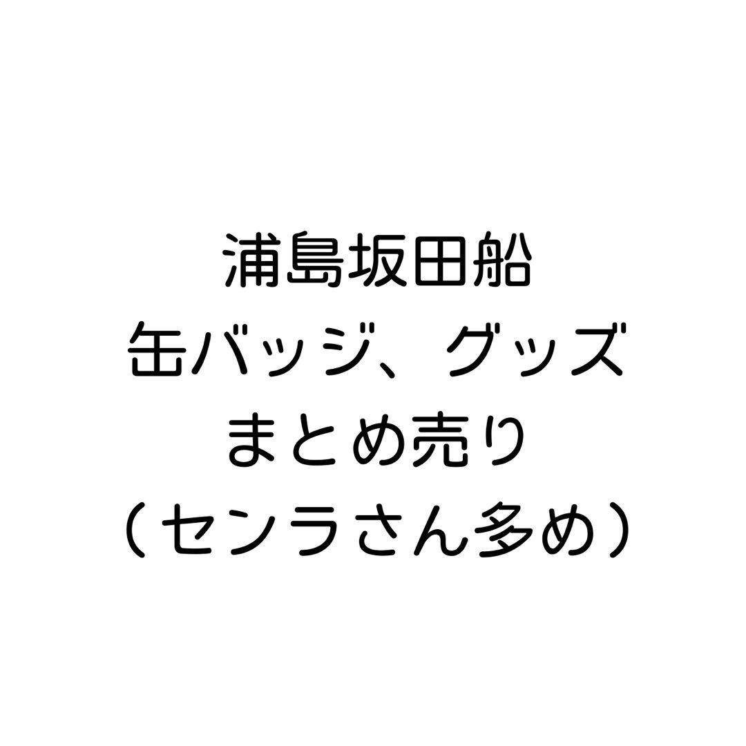 浦島坂田船　うらたぬき　志麻　となりの坂田　あほの坂田　センラ