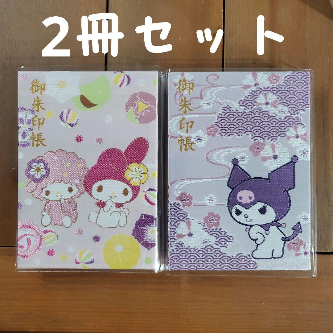 【新品未使用】クロミちゃん マイメロディ 刺繍 御朱印 クロミ