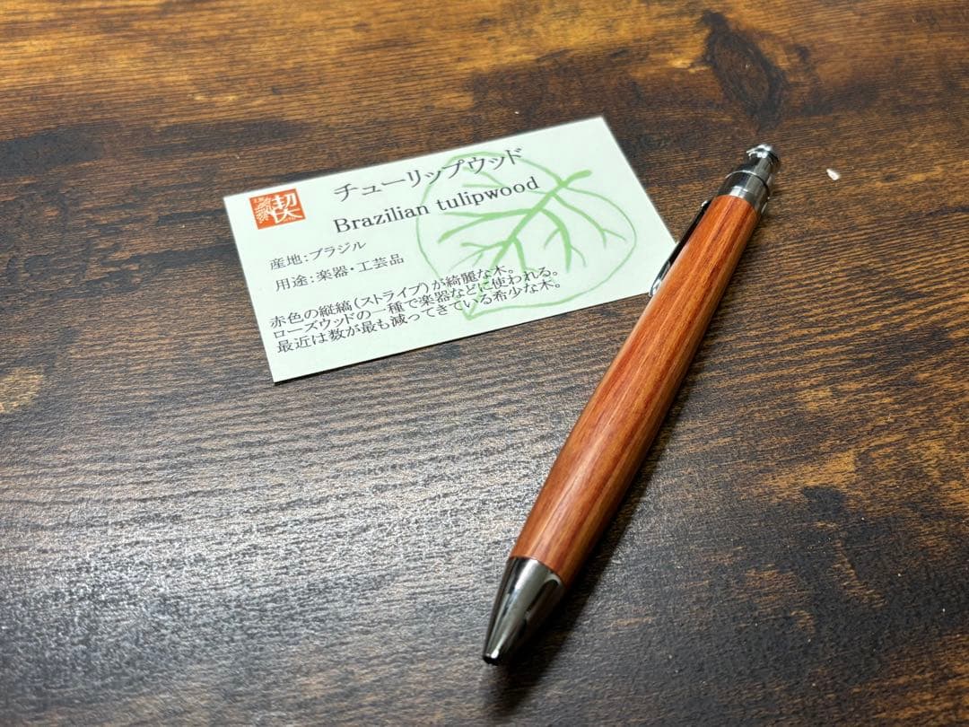 工房楔 チューリップウッド ルーチェペン