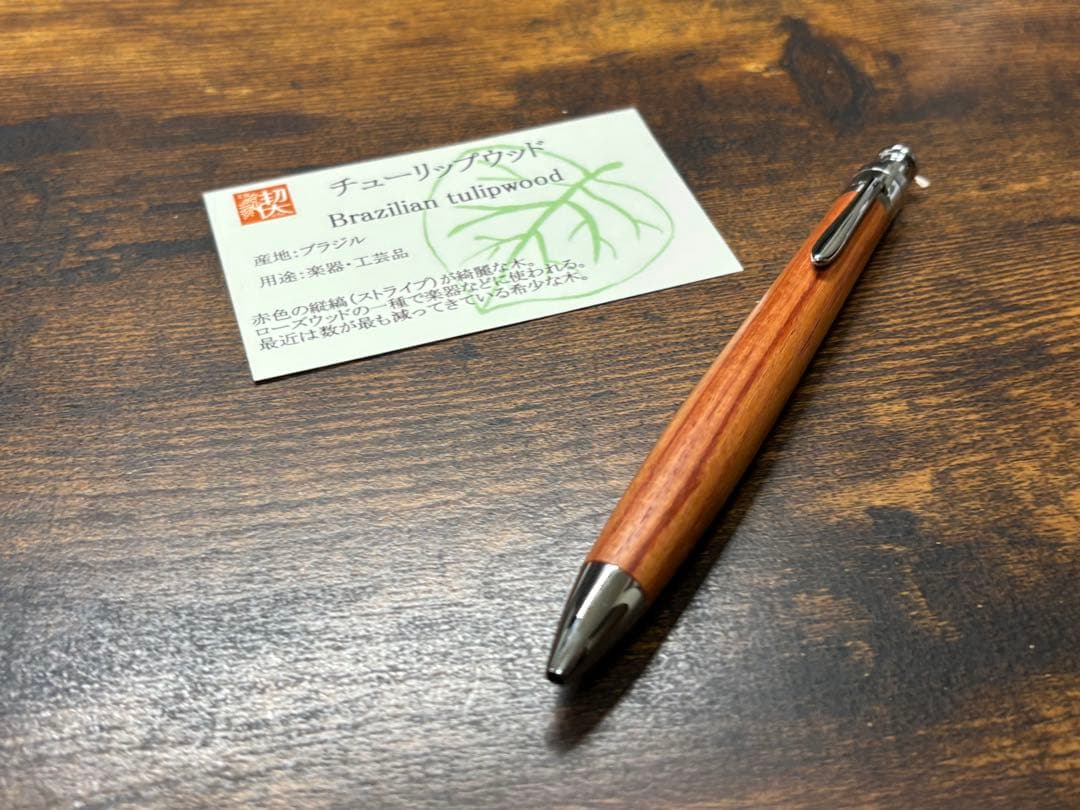 工房楔 チューリップウッド ルーチェペン