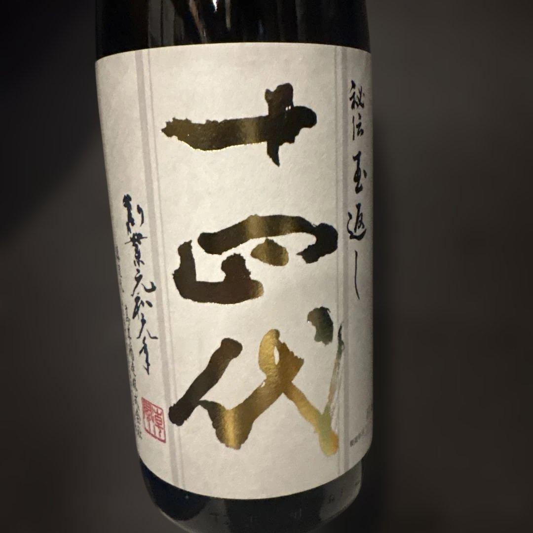 日本酒　十四代本丸　2025年10月製造