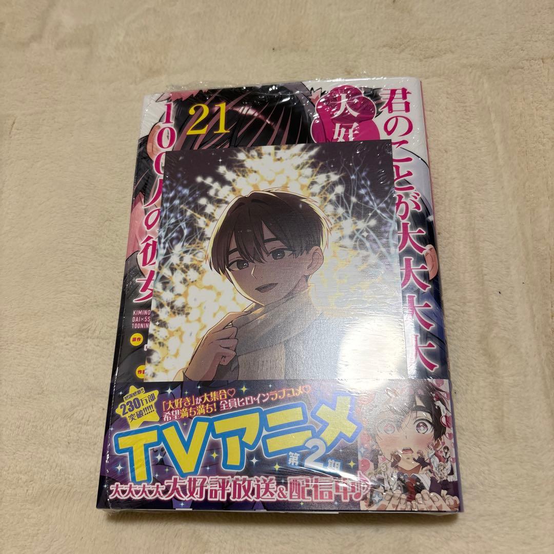 君のことが大大大大大好きな100人の彼女1~23巻セット＋小説