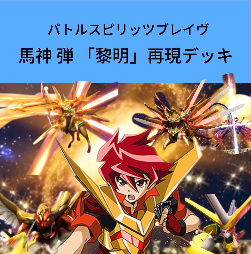 【初期】バトルスピリッツブレイヴ 馬神 弾 「黎明」再現デッキ