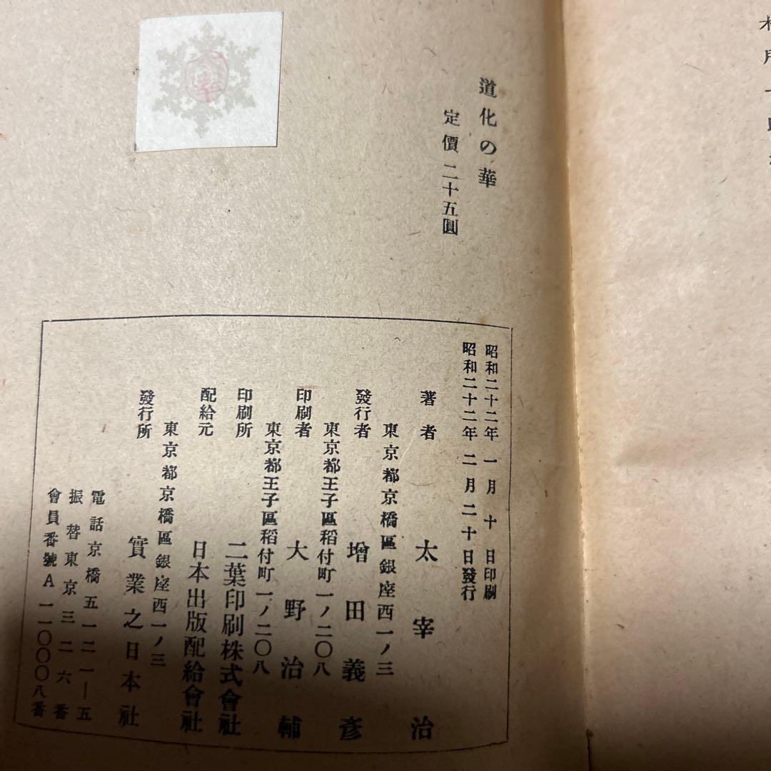 値下げ[稀覯本！初版]道化の華　太宰治　実業之日本社　昭22初　乞食学生風の便り