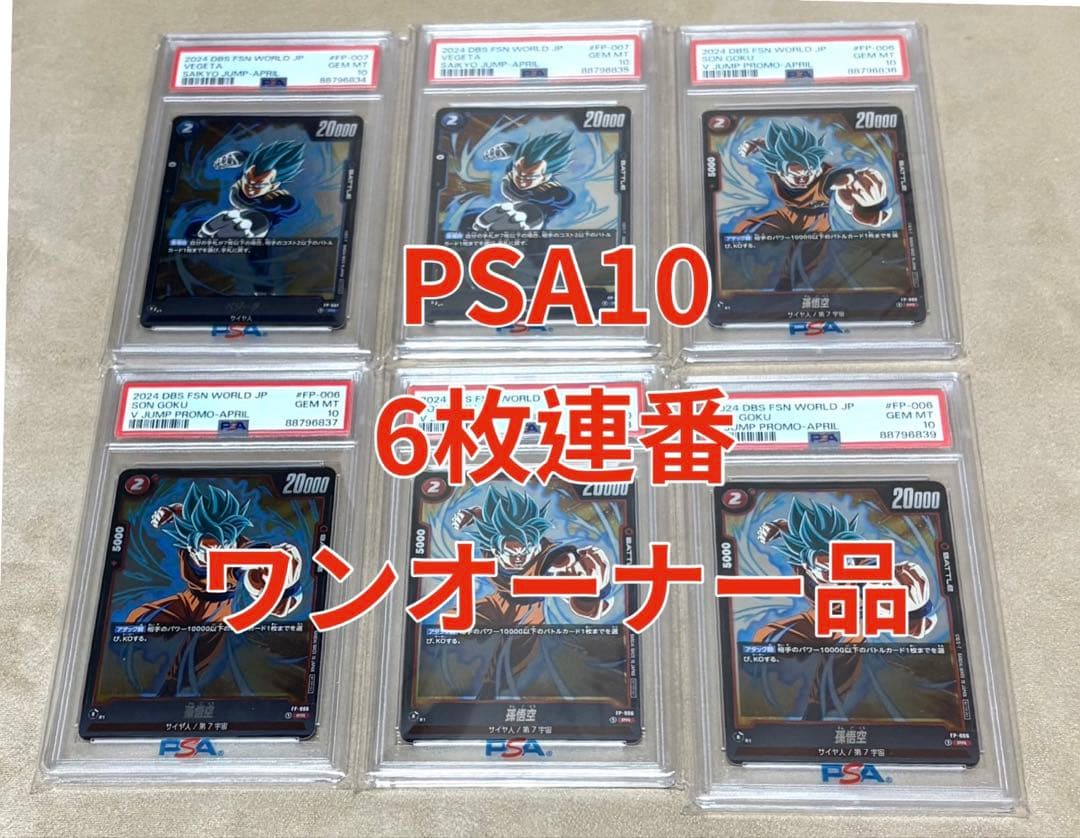 【PSA10連番】孫悟空　vジャンプ4月号プロモ、ベジータ　最強ジャンププロモ