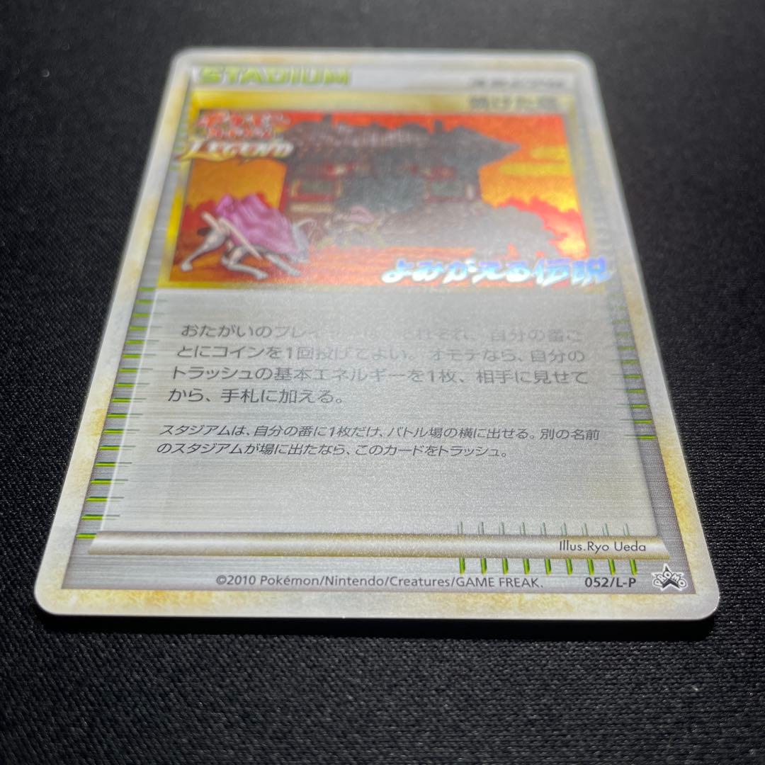 ポケカ 焼けた塔 プロモ 052/L-P よみがえる伝説