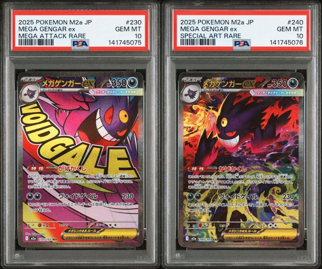 メガゲンガーex MA SAR PSA10 2連番