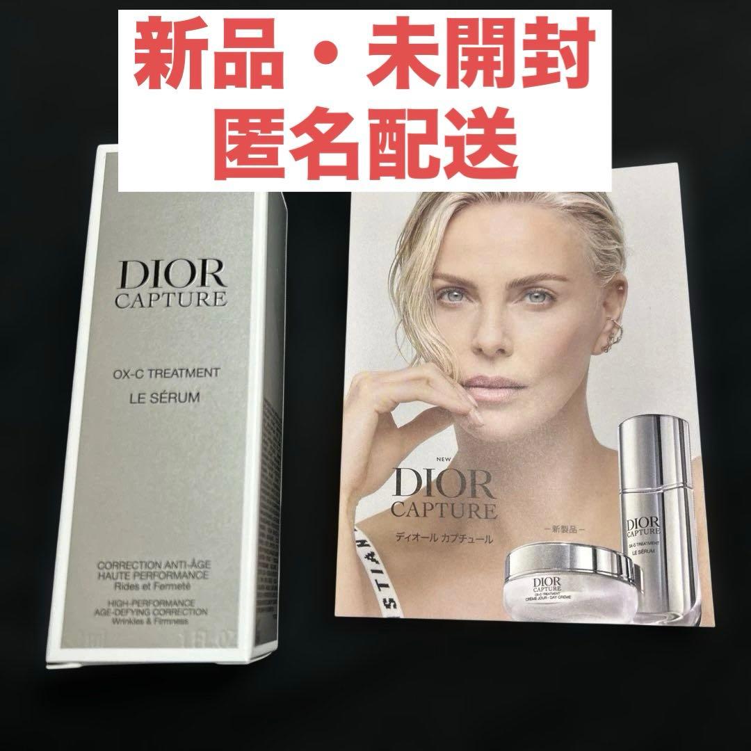 【新品・未開封】DIOR ディオール カプチュール ル セラム 美容液 30ml