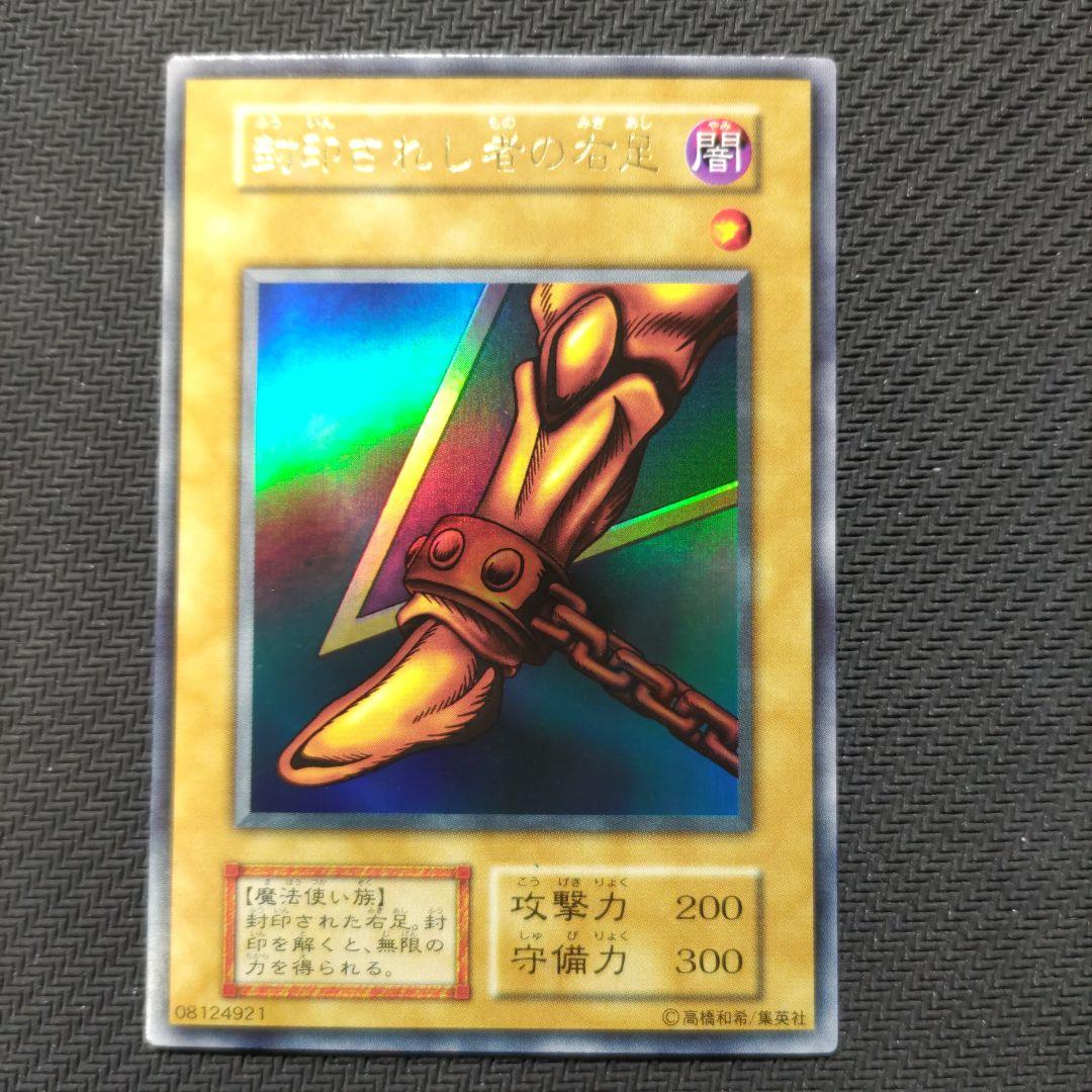 遊戯王 封印されし者の右足　初期