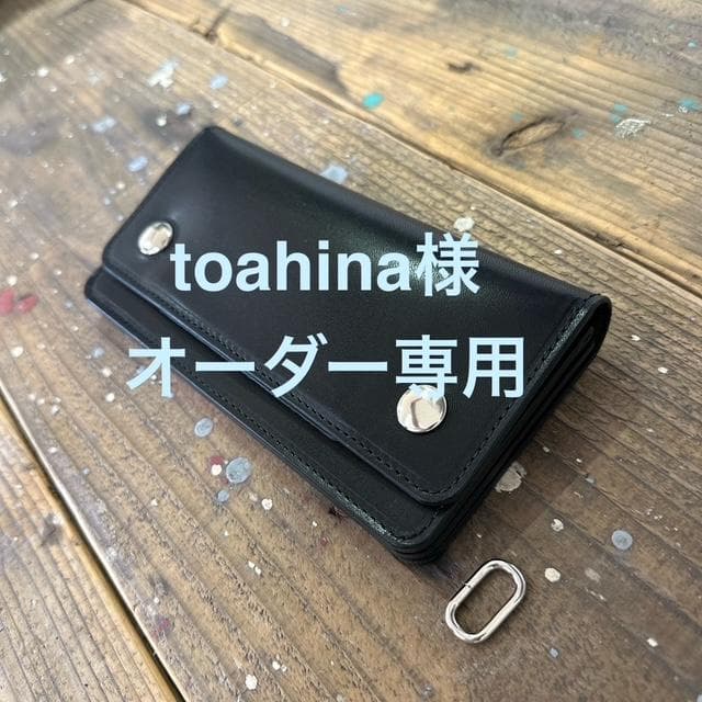 toahina様オーダー専用　ロングトラッカーウォレット　栃木レザー　真鍮