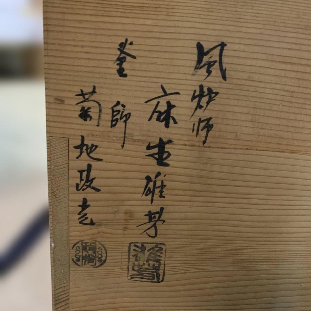 【yo-76】茶道具 釜師菊池政光 風炉師麻生雄芳造 唐銅 本焼 釜添朝鮮風炉