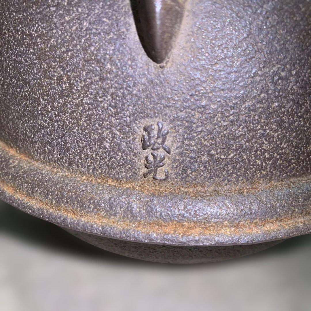 【yo-76】茶道具 釜師菊池政光 風炉師麻生雄芳造 唐銅 本焼 釜添朝鮮風炉