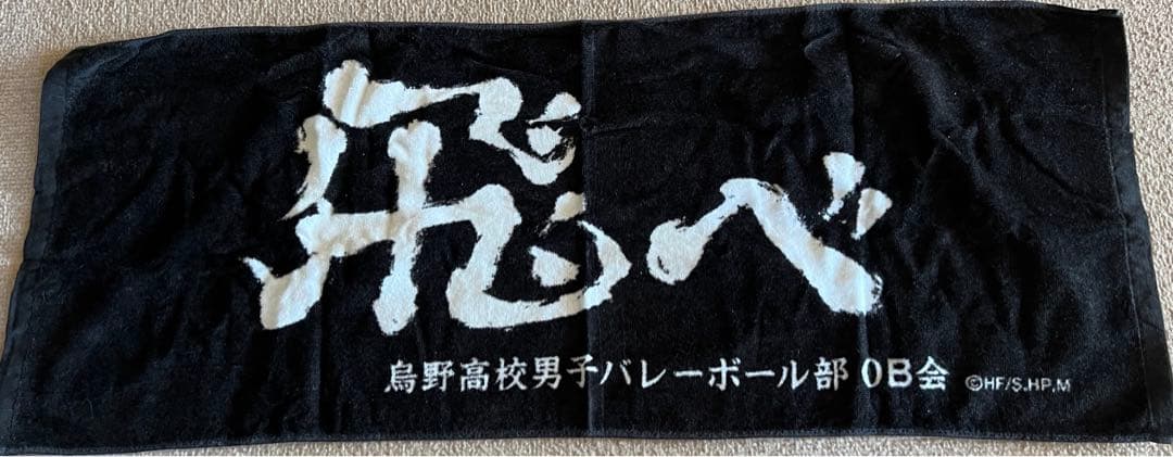 ハイキュー　タオル　まとめ売り　11点