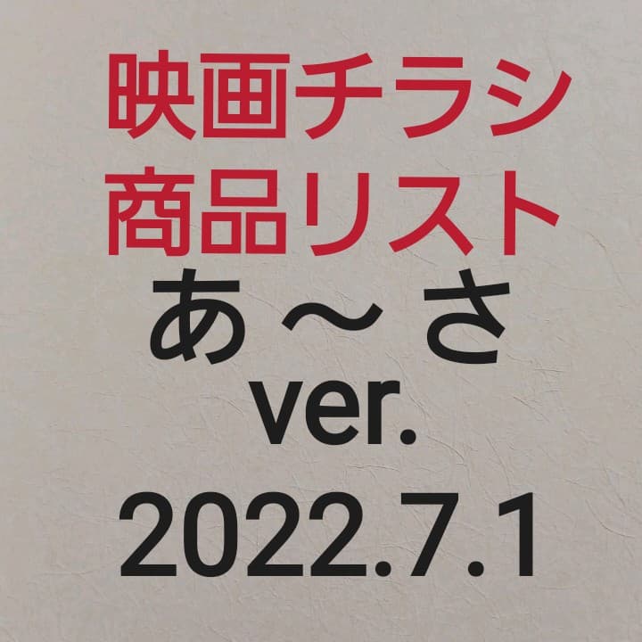 映画チラシ　商品リスト　あ～さ　2022.4.23