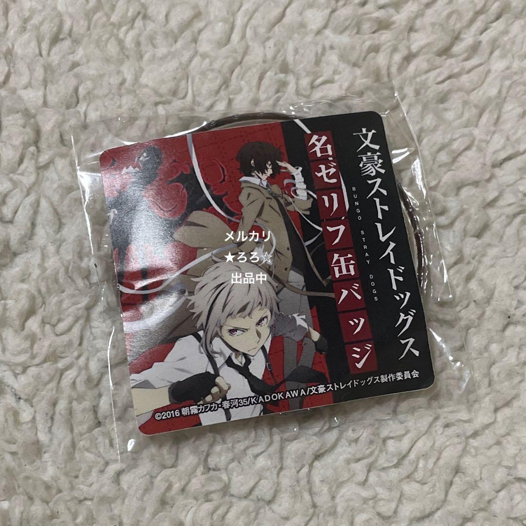 文豪ストレイドッグス 太宰治 名ゼリフ缶バッジ 缶バッジ 希少 レア