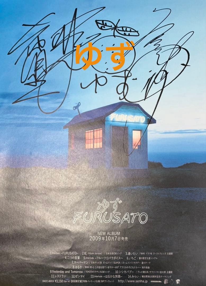 ゆず☆FURUSATO☆直筆サイン入りポスター☆北川悠仁・岩沢厚治☆レア