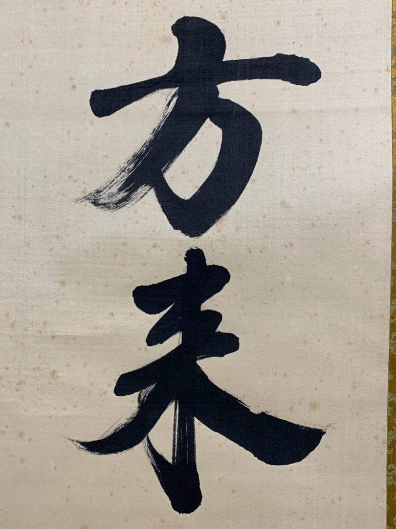 胡漢民 論語学面第一 二行書 絹本 肉筆 掛軸 中国書画 政治家 765