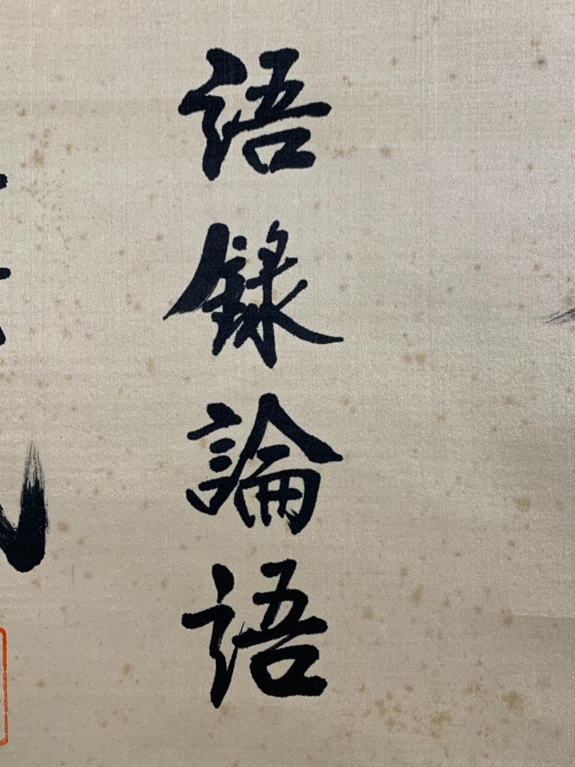胡漢民 論語学面第一 二行書 絹本 肉筆 掛軸 中国書画 政治家 765