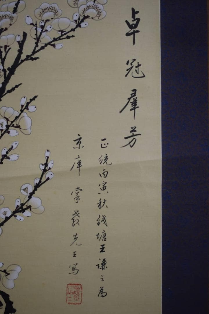 不詳/作者不詳/白梅画賛/布袋屋掛軸HE-801