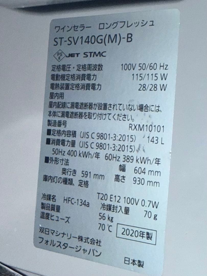 12月23日まで‼️フォルスター　ロングフレッシュ　ST-SV140G(M)-B