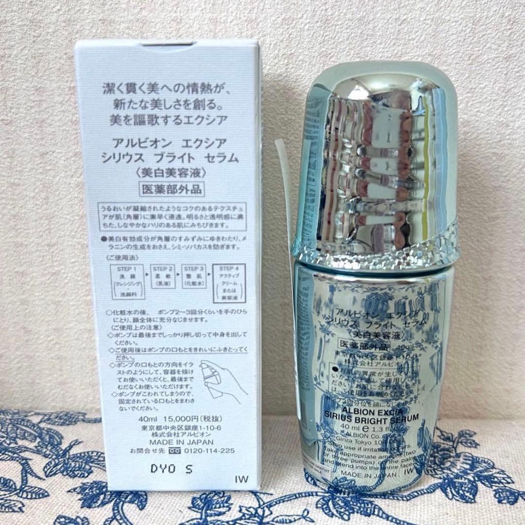 【新品未使用】アルビオン エクシア シリウスブライトセラム