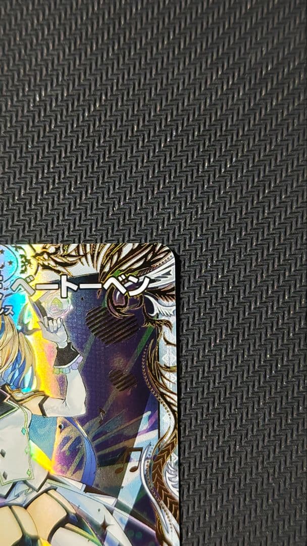 「戦鬼」の頂天ベートーベン 金トレジャー