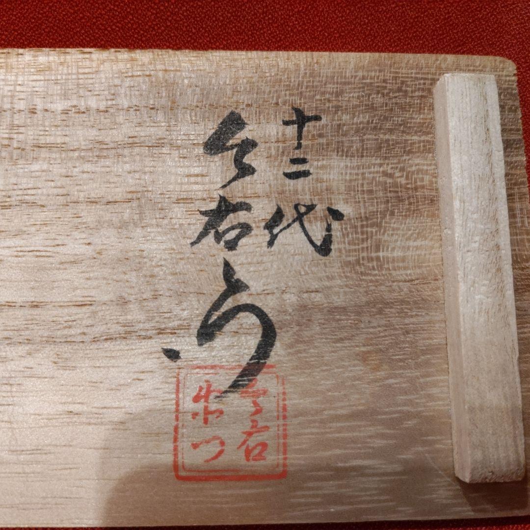13代柿右衛門 13代中里太郎右衛門 12代今右衛門 三右衛門 ぐい呑3点 共箱