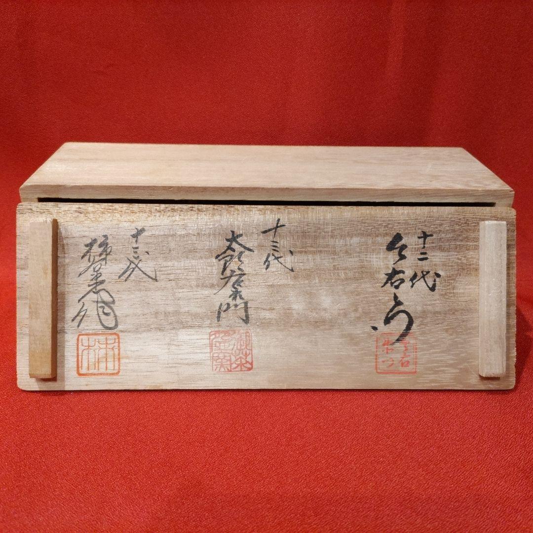 13代柿右衛門 13代中里太郎右衛門 12代今右衛門 三右衛門 ぐい呑3点 共箱