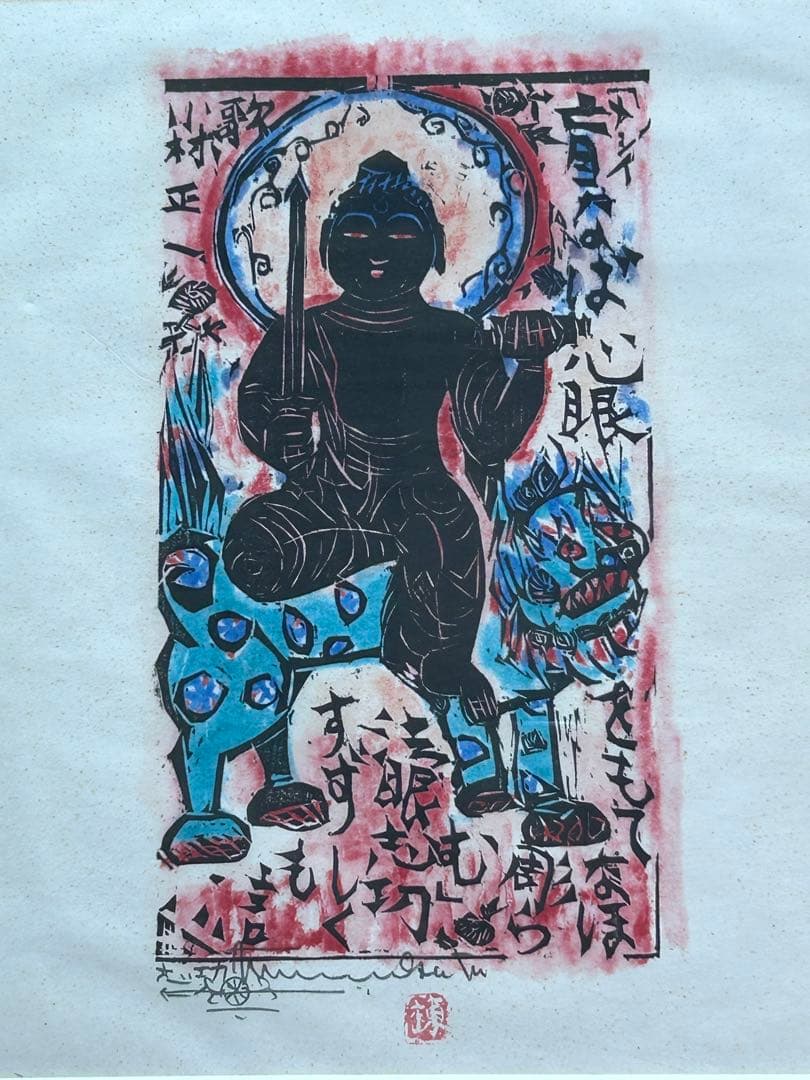 ⭕️ 棟方志功 ⭕️ 心眼の柵 額装 和紙 複製品