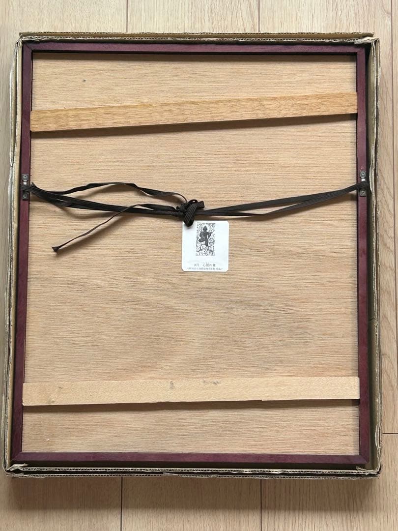 ⭕️ 棟方志功 ⭕️ 心眼の柵 額装 和紙 複製品