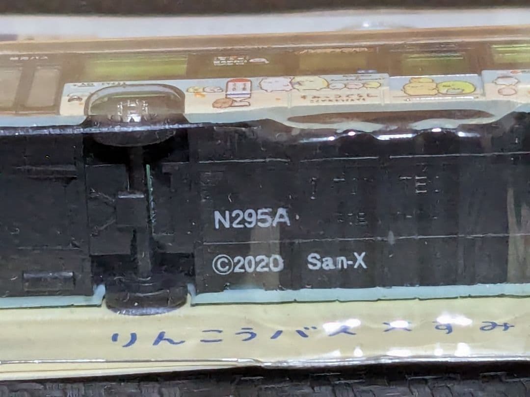 ア*イ様 [A品番] バスコレクション すみっコぐらし×臨港バス コラボラッピン