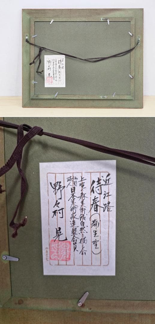 M▽野々村晃 油彩 絵画 額縁 F4 近江路 待春 蒲生 (38222)