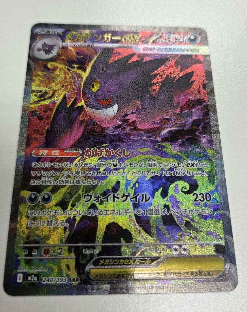 メガゲンガーex SAR メガドリームex　ポケモンカード
