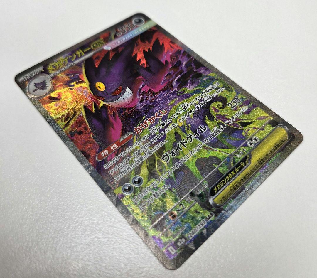 メガゲンガーex SAR メガドリームex　ポケモンカード
