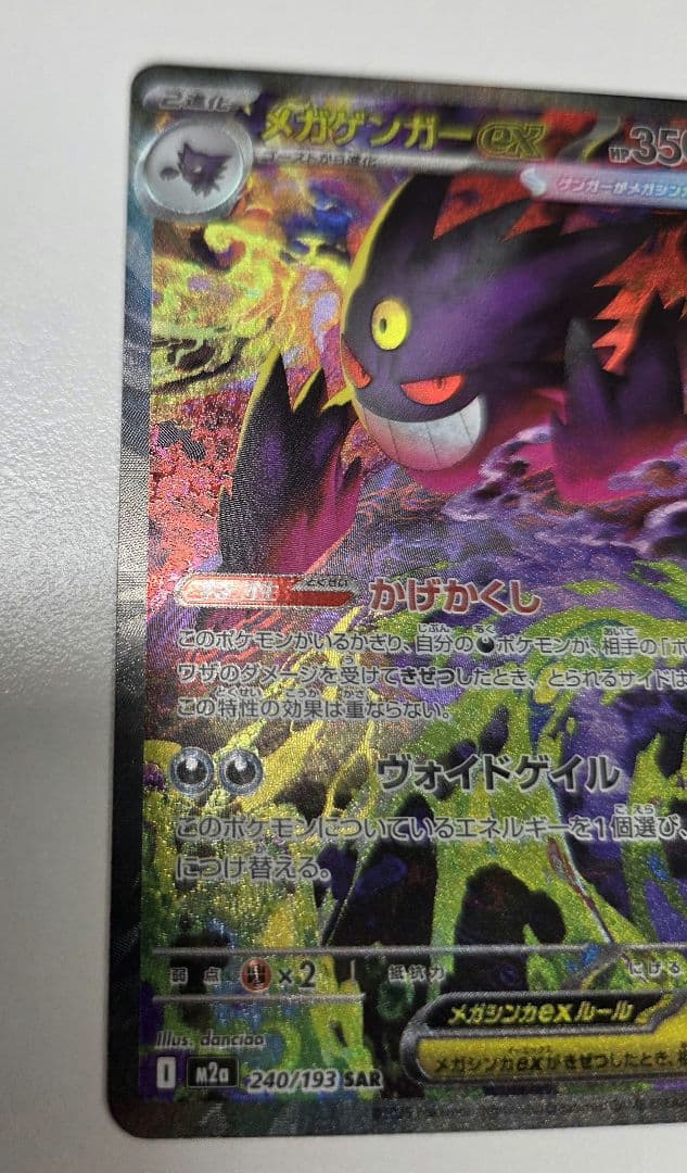 メガゲンガーex SAR メガドリームex　ポケモンカード