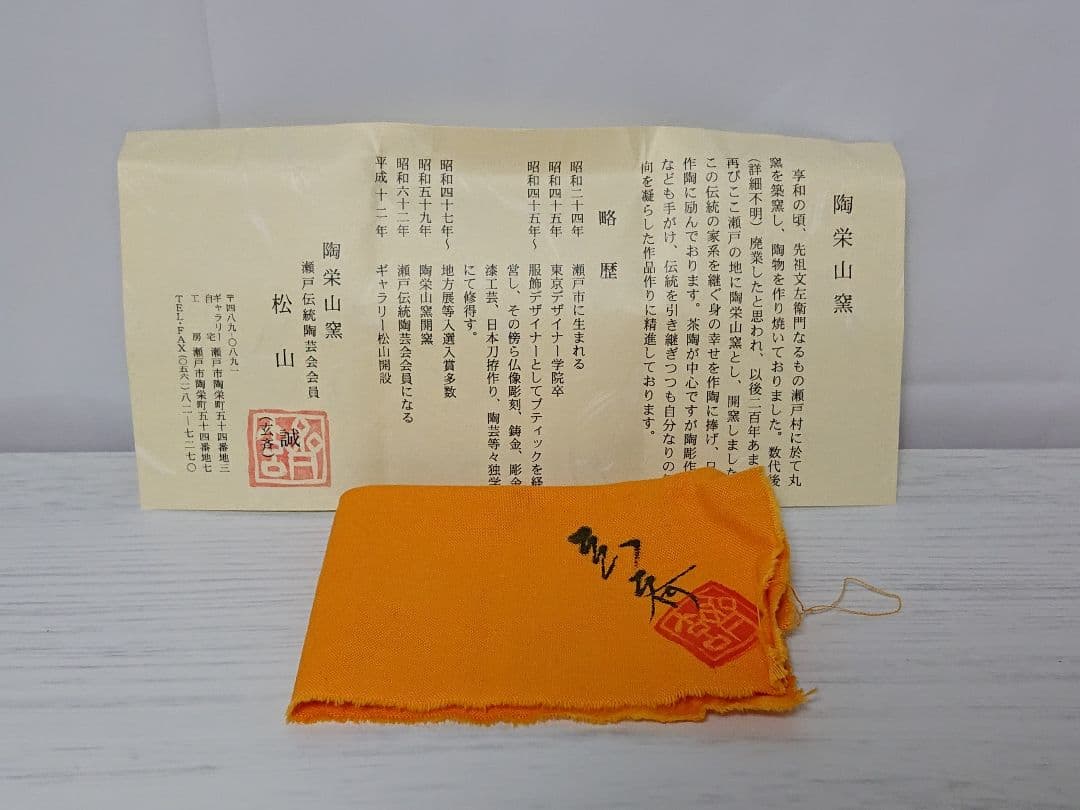 松山誠(玄斉) 曜変 盃