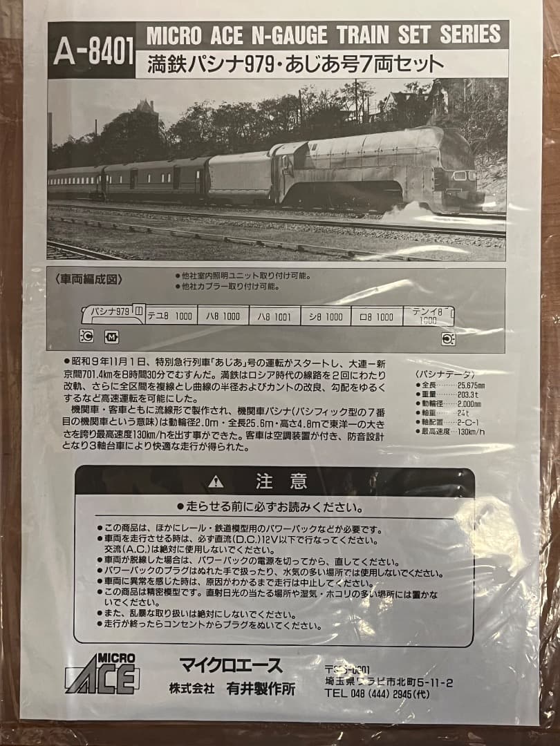 希少　マイクロエース A8401 満鉄・パシナ・979「あじあ号」7両セット