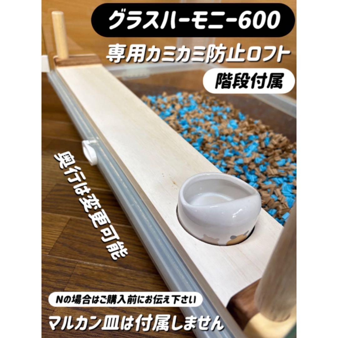 みーオーダーページ グラスハーモニー600 カジカジ カミカミ防止ロフト