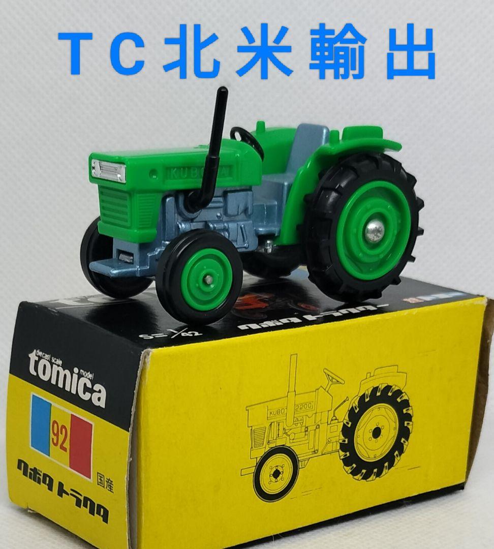 《黒箱トミカ92-1-9》クボタトラクター【北米輸出用】レア未使用美品箱フタ痛み