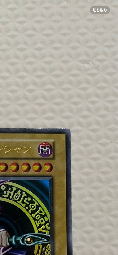 遊戯王 ブラック・マジシャン 初期