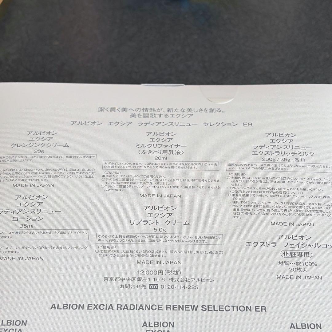 アルビオン エクシアラディアンスリニューセレクションER
