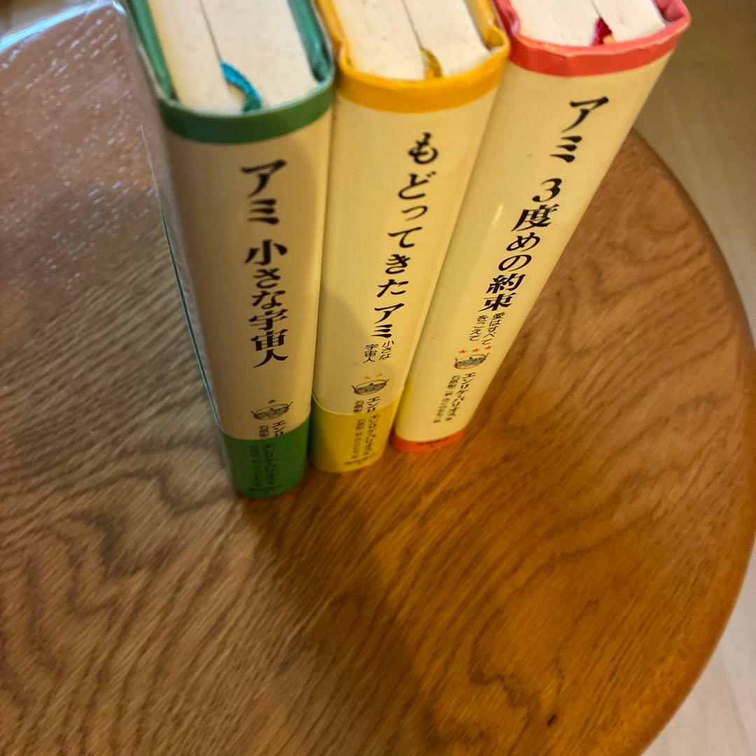 アミシリーズ 3冊セット　ハードカバー
